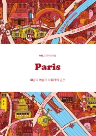 파리 PARIS: 여행 디자이너처럼